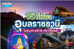 สถานที่เที่ยว 15 สถานที่ในจังหวัดอุบลความสวยงาม