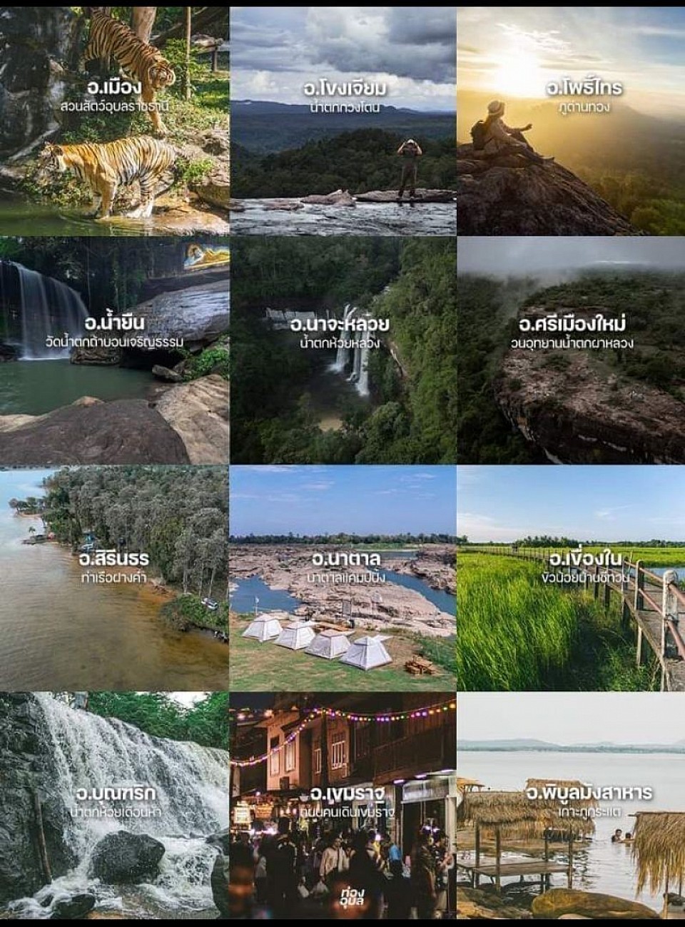 จุดสถานที่จังหวัดอุบลท่องเที่ยวยินดีพร้อมให้บริการเรียกได้มีรถให้บริการทุกชนิด ตลอด24.ชั่วโมง